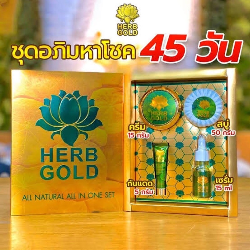 เซทโชคทอง-45-วัน-เฮิร์บโกลด์-ครีมสมุนไพรหน้าใส-อันดับ-1