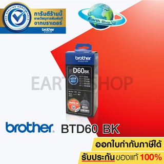 Brother BT-D60BK สีดำ หมึกขวดเติมของแท้