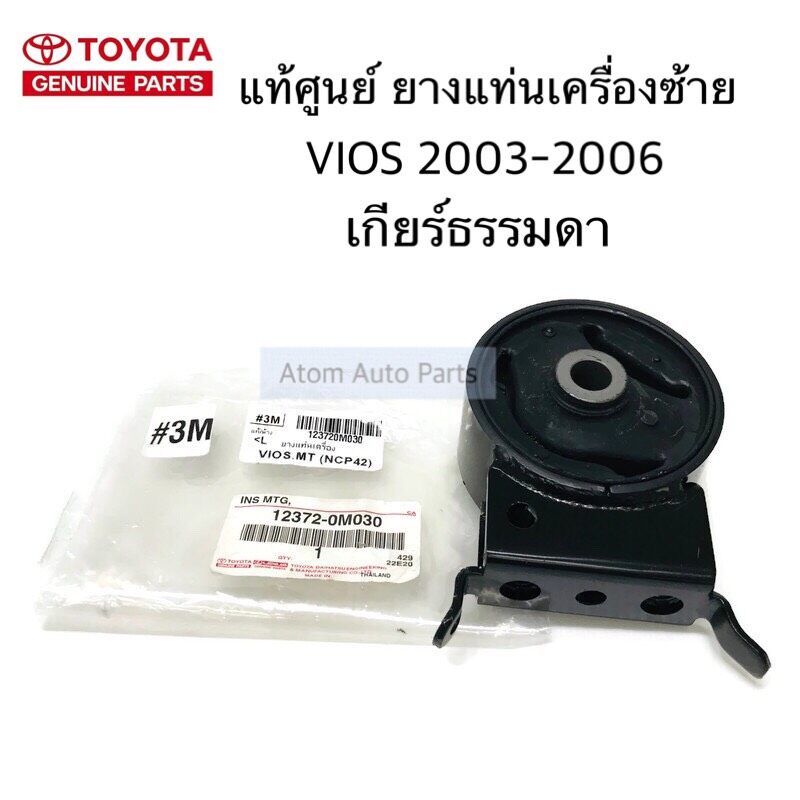 แท้ศูนย์-ยางแท่นเครื่อง-vios-2003-2006-เกียร์ธรรมดา-no-3-ตัวซ้าย-รหัส-12372-0m030