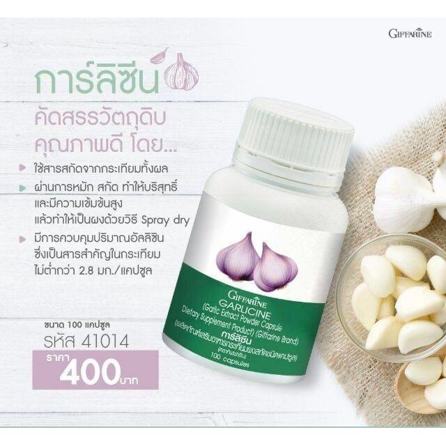 กิฟฟารีน-การ์ลิซีน-กระเทียมผงสกัด-400-มก-ชนิดแคปซูล-garlicine-giffarine-100-แคปซูล