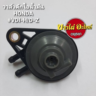 วาล์วดักไอน้ำมัน HONDA #VDI-H/D-Z