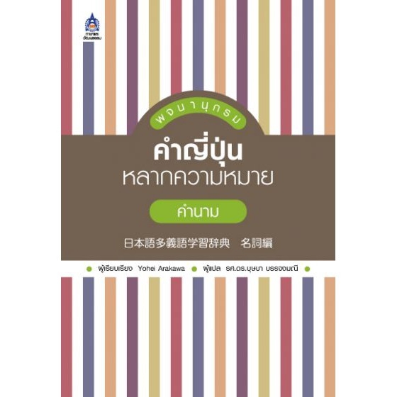 dktoday-หนังสือ-พจนานุกรมคำญี่ปุ่นหลากความหมาย-คำนาม