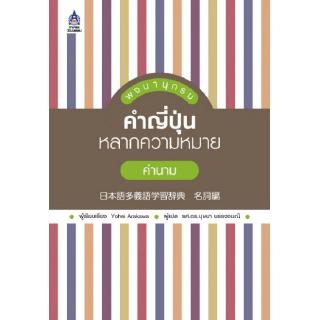 DKTODAY หนังสือ พจนานุกรมคำญี่ปุ่นหลากความหมาย คำนาม