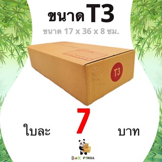 กล่องไปรษณีย์เบอร์ T3 (1 แพ๊คมี 20 ใบ) ส่งฟรีทั่วประเทศ