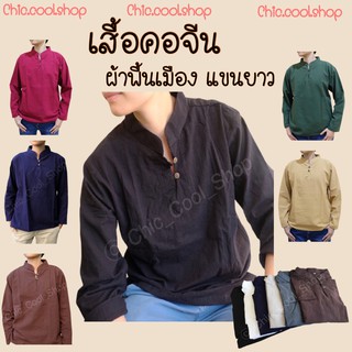 เสื้อผ้าฝ้าย ผู้ชาย**แขนยาว** เสื้อพื้นเมืองใส่สบายไม่ร้อน รอบอก42-50