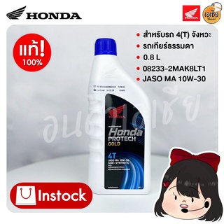 น้ำมันเครื่อง 4T 0.8 ลิตร ฝาน้ำเงิน HONDA 08233-2MAK8LT1 (สำหรับรถจักรยานยนต์ 4 จังหวะ)