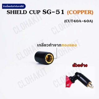 ชิลคัพ SG-51 ทองแดง ปลอกหัวตัดพลาสม่า Shieldcup Plasma SG-51 Copper คุณภาพ