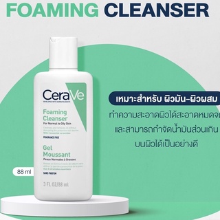 [พร้อมส่ง] CERAVE Foaming Cleanser 88 ml โฟมล้างหน้า  สำหรับผิวธรรมดา-ผิวมัน เป็นสิวง่ายผลิต2021/09/01