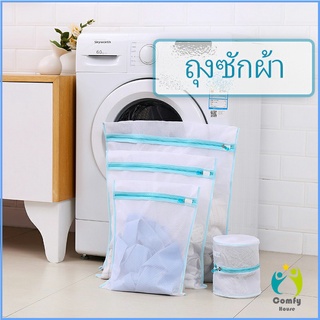 Comfy ถุงซักผ้า เนื้อละเอียด ถุงซักถนอมผ้า laundry bag