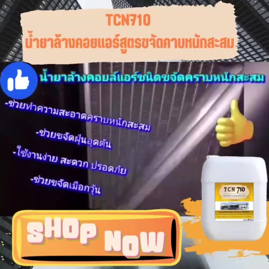 tcn710-น้ำยาล้างแอร์-ชนิดแรง-ช่วยทำความสะอาดคราบสกปรกที่ฝังแน่นที่เป็นสาเหตุหลักที่ทำให้แอร์อุดตันและไม่เย็น