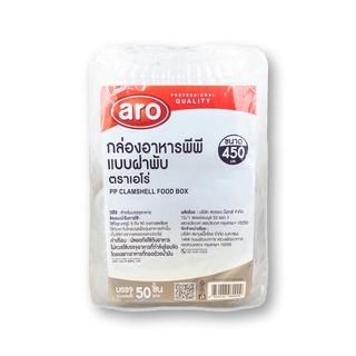 เอโร่ กล่องอาหารฝาพับ PP 450 มล. x 50 ชิ้น101220aro PP Clamshell Food Box 450 ml x 50 pcs