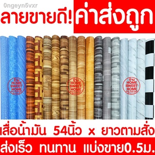 *ไม่พับเสื่อ* เสื่อน้ำมัน เสื่อปูพื้น กว้าง 54นิ้ว x ตัดตามสั่ง (ทุก0.5เมตร) ปูพื้น ลายไม้ หินอ่อน ปูพื้นห้องนอน เคลือบเ