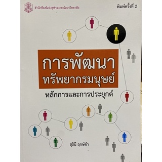 9789740332787 การพัฒนาทรัพยากรมนุษย์ :หลักการและการประยุกต์