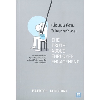 [พร้อมส่ง] หนังสือใหม่มือหนึ่ง เมื่อมนุษย์งาน ไม่อยากทำงาน THE TRUTH ABOUT EMPLOYEE ENGAGEMENT#  วีเลิร์น (WeLearn)