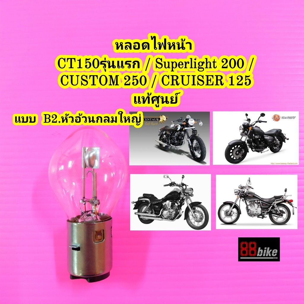 หลอดไฟหน้า-stallions-ct150-รุ่น2-ct150-รุ่นแรก-max250-ryuka-infinity-125-keeway-superlight-custom-250-แท้ศูนย์