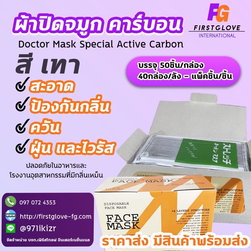 ผ้าปิดจมูกคาร์บอน-4-ชั้น-50ชิ้น-กล่อง-ของแท้100-ราคาผู้นำเข้า