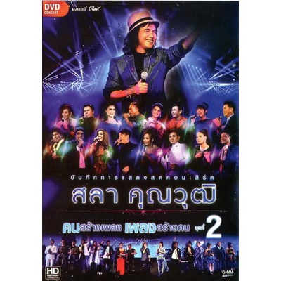 บันทึกการแสดงสด-สลา-คุณวุฒิ-เพลงสร้างคน-คนสร้างเพลง-vol-2