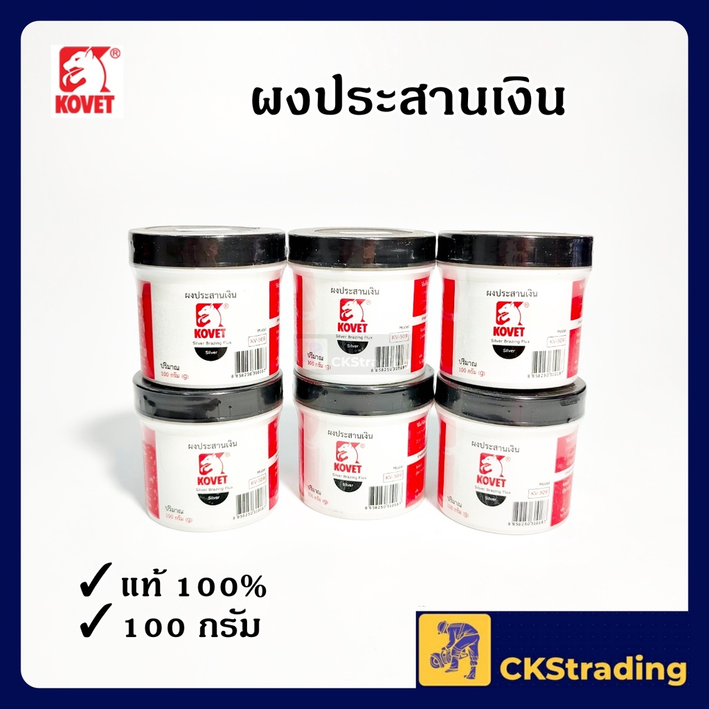 ของแท้-ผงประสานเงิน-kovet-100-กรัม-ผงเชื่อม-งานเชื่อม-1-กระปุก