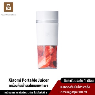 เช็ครีวิวสินค้าXiaomi Mi Portable Juicer Machine เครื่องปั่นน้ำผลไม้แบบพกพา ความจุ 300 ml