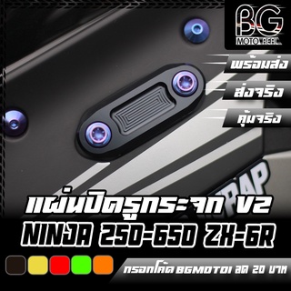 แผ่นปิดรูกระจก CNC V2 NINJA-250 / NINJA-300 / NINJA-400 / NINJA-650 / ZX-25R / ZX-6R PIRANHA (ปิรันย่า)