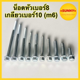 ราคาและรีวิวน็อตแคร้ง น็อต M6 (หัวเบอร์8 เกลียวเบอร์10) สกรูติดแหวน น๊อตแคร้ง สำหรับมอเตอร์ไซต์และงานช่างทั่วไป น๊อต ยาว15-80มิล