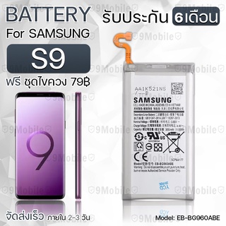 รับประกัน 6 เดือน - แบตเตอรี่ Samsung S9 พร้อม ไขควง สำหรับเปลี่ยน - Battery Samsung S9 3000mAh EB-BG960ABE