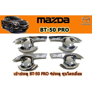 เบ้าประตู/เบ้ากันรอย/เบ้ารองมือเปิดประตู มาสด้า บีที50 โปร Mazda BT-50 pro เบ้าประตู BT-50 pro 2012-2020 ชุบโครเมี่ยม