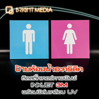 สินค้า ป้ายห้องน้ำอะคริลิค ป้ายห้องน้ำชาย-หญิง สไตล์โมเดิร์น