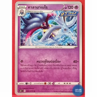 [ของแท้] คาลามาเนโร U 033/070 การ์ดโปเกมอนภาษาไทย [Pokémon Trading Card Game]