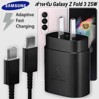 ที่ชาร์จ Samsung 25W Type-C Galaxy Z Fold หัวชาร์จ Usb-C สายชาร์จ Adaptive Fast Charging ซัมซุง ชาร์จด่วน เร็ว ไว แท้