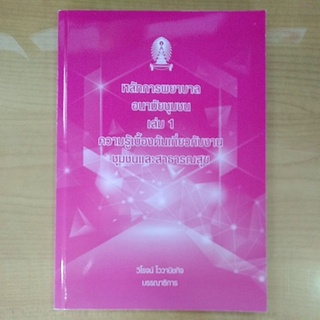 หลักการพยาบาลอนามัยชุมชนเล่ม1 ความรู้เบื้องต้นเกี่ยวงานชุมชนและสาธารณสุข 9786165772068