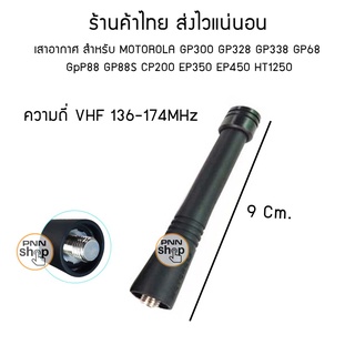 ภาพหน้าปกสินค้าเสาสั้น เสาอากาศ วิทยุสื่อสาร สำหรับ MOTOROLA GP300 GP328 GP338 GP68 GpP88 GP88S CP200 EP350 EP450 HT1250 ที่เกี่ยวข้อง