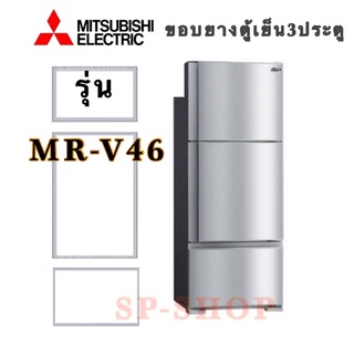 ภาพหน้าปกสินค้าขอบยางตู้เย็น3ประตูMitsubishi รุ่นMR-V46 ชุด3บาน ที่เกี่ยวข้อง