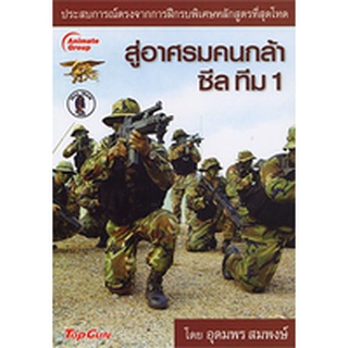 หนังสือPOCKETBOOKS - สู่อาศรมคนกล้า ซีลทีม 1