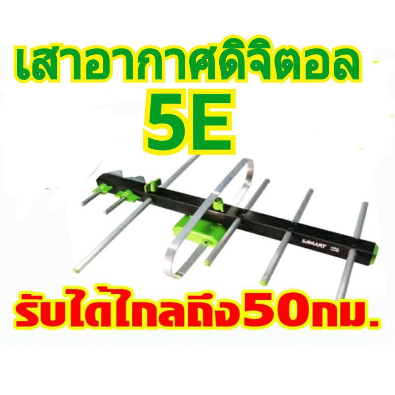 เสาอากาศดิจิตอล-samart-รุ่น5e