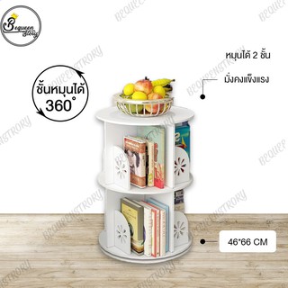 ชั้นวางหนังสืออเนกประสงค์ หมุนได้ หมุน 360 องศาชั้นวางหนังสือ ชั้นวางของจัดระเบียบ วางของได้จุกจิก ประหยัดพื้นที่