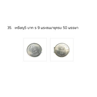 ภาพหน้าปกสินค้าเหรียญ5 บาท​ วาระต่างๆพ.ศ.2520-พ.ศ.2539 ซึ่งคุณอาจชอบราคาและรีวิวของสินค้านี้