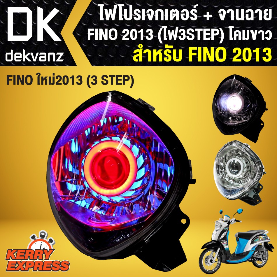 ไฟโปรเจกเตอร์-จานฉาย-สำหรับ-fino-ใหม่-ปี-2013-ฟรีโน่-2013-3-steps-โคมขาว