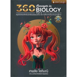 หนังสือ 360 CONCEPTS IN BIOLOGY PART 2 (สรุปชีววิทยาสำหรับนักเรียนมัธยมปลาย และการศึกษาต่อในระดับอุดมศึกษา)