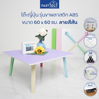 FASTTECT โต๊ะญี่ปุ่น รุ่น ขาพลาสติก ขนาด 60 x 60 ซม. ลายสีสัน