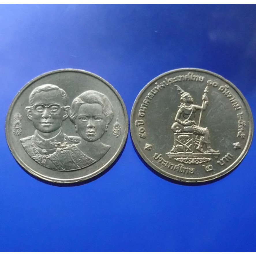 เหรียญ-2-บาท-50-ปี-ธนาคารแห่งประเทศไทย-ไม่ผ่านใช้