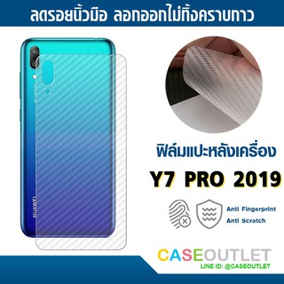 ฟิล์มแปะหลัง Huawei Y7 pro 2019 ลายคาร์บอน เคฟล่า ป้องกันหลังเครื่อง ลอกออกไม่ทิ้งคราบกาว