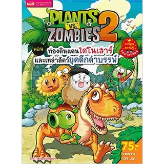 PLANTS VS ZOMBIES 2 ตอน ท่องดินแดนไดโนเสาร์และเหล่าสัตว์ยุคดึกดำบรรพ์ (การ์ตูนความรู้วิทยาศาสตร์)