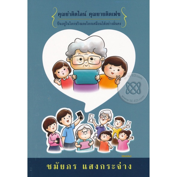 หนังสือ-คุณย่าติดไลน์คุณยายติดเฟซ-ผู้เขียน-ชมัยภร-แสงกระจ่าง