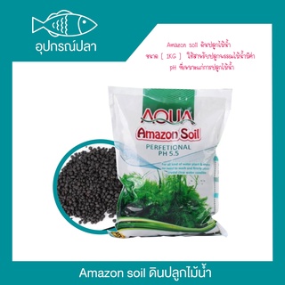 mazon soil ดินปลูกไม้น้ำ ขนาด [ 1KG ]  ใช้สำหรับปลูกพรรณไม้น้ำมีค่า pH ที่เหมาะแก่การปลูกไม้น้ำ