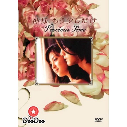 dvd-ซีรีส์ญี่ปุ่น-precious-time-อยู่เพื่อรัก