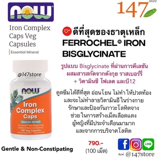 [แท้100%] ธาตุเหล็ก ไกลซิเนท ผสมตังกุยและโฟเลท NOW Food, Iron Complex Caps, Non-Constipating, Bisglycinate, 100 แคปซูล