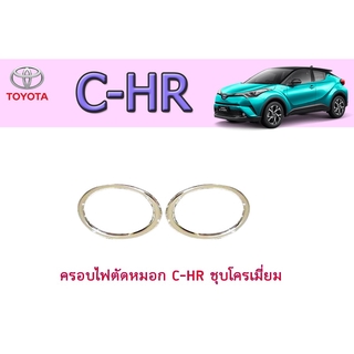 ครอบไฟตัดหมอก โตโยต้า ซี-เอชอาร์ ToYota C-HR ชุบโครเมี่ยม