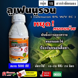 คชานูรอน ✅💯 ลูเฟนนูรอน ( 500 ซีซี ) ป้องกันกำจัดแมลง ฆ่า-คุมไข่ หนอน เพลี้ย ยั้บยั้งการลอกคราบของหนอน ป้องกันหนอนดื้อยา