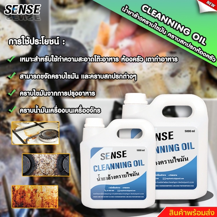 sense-cleanning-oil-น้ำยาล้างคราบน้ำมัน-ล้างคราบไขมัน-สินค้าพร้อมจัดส่ง